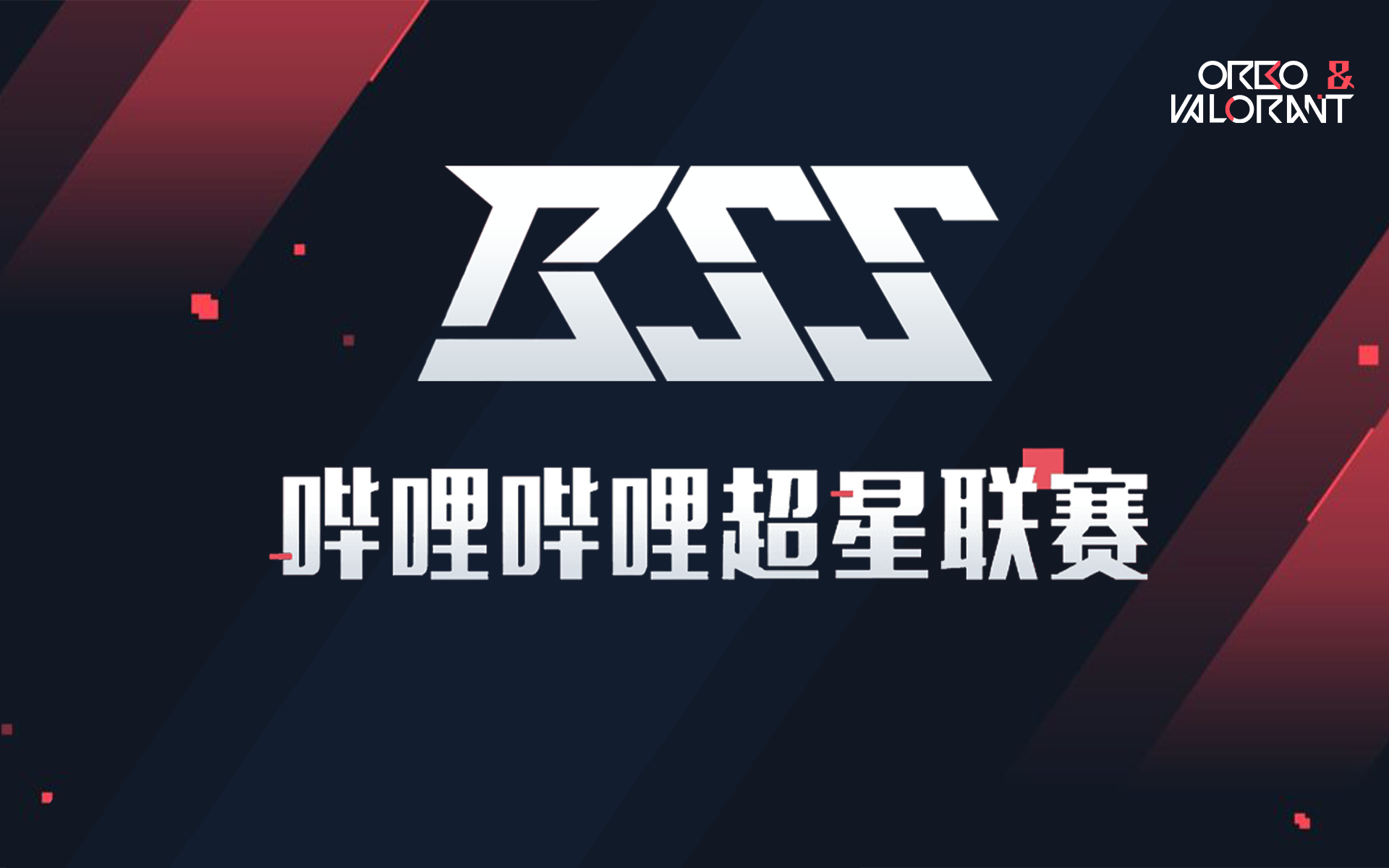 8月30日bss超星联赛 小天才队 摩菲队 哔哩哔哩 Bilibili