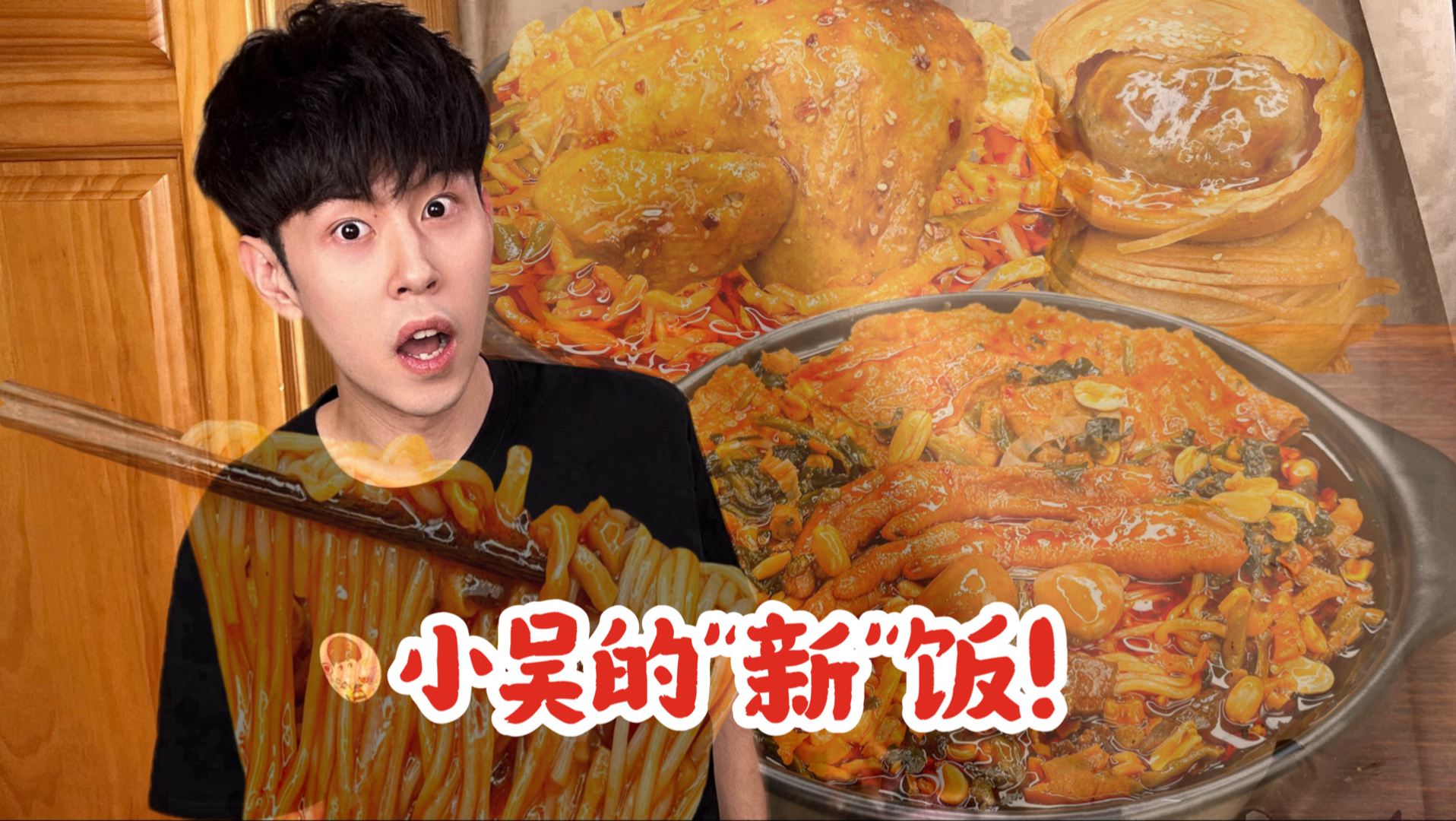 新年吃顿小吴的"新"饭！
