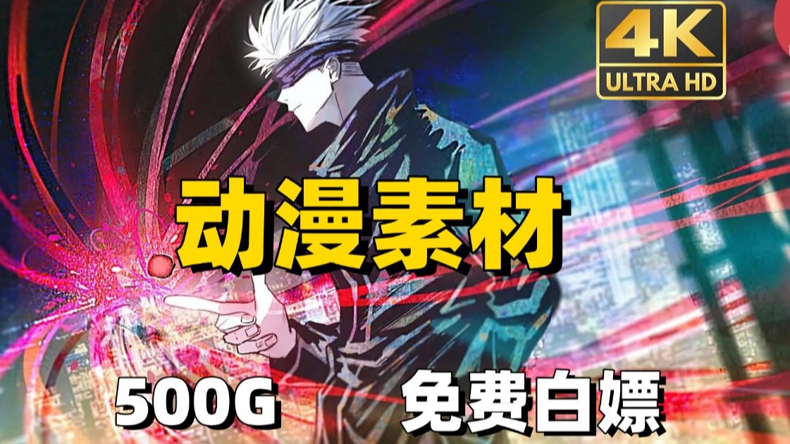 【动漫素材】11月最新素材来啦！全新496.8G超高清 4K无水印漫剪素材合集！！不要到处找网站了！动漫混剪必备！超10w+素材合集！！白嫖党福音~