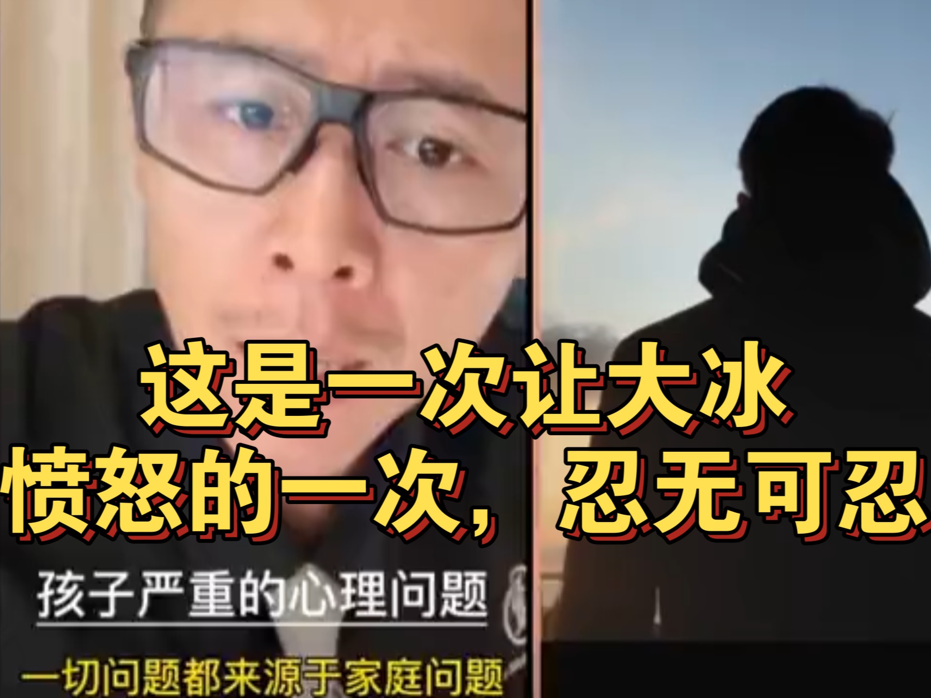 这是一次让大冰愤怒的一次，忍无可忍