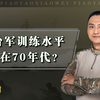 台湾军队到底什么水平？美军评价极讽刺，台上将直言：战斗力为