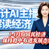 数据解读丨1-4月份国民经济保持稳中有进发展态势
