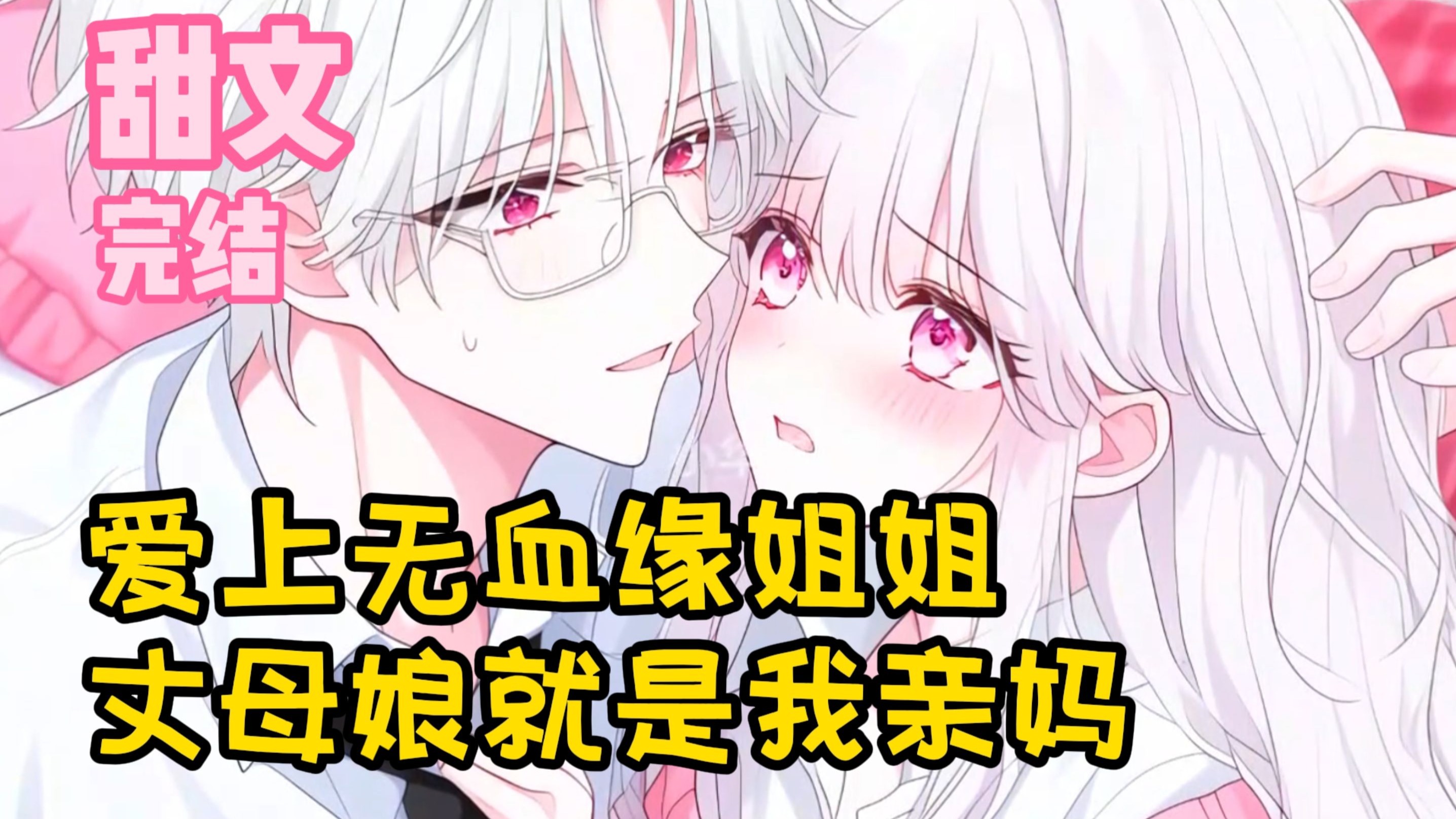 【完结甜文】爱上无血缘姐姐，丈母娘就是我亲妈~一口气看完