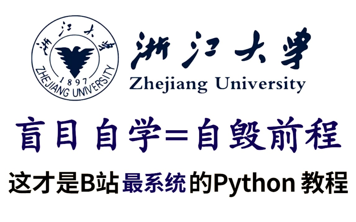 【Python零基础】浙大女教授花了256小时讲完的Python，包含所有Python入门学习知识点，全程干货无废话，要是还学不会，我退出IT界！允许白嫖哦！