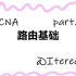【IT网络】CCNA-路由基础