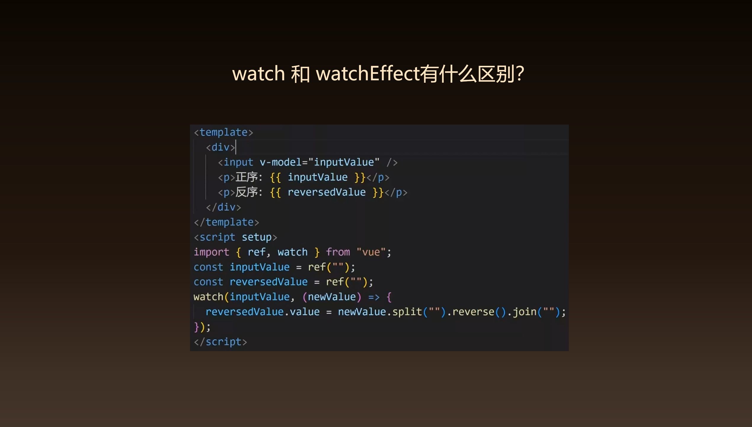 前端面试：watch 和 watchEffect 有什么区别？watch可以代替 watchEffect 吗？