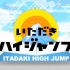[2016.11.30]【hey say jump】攻顶high jump(山田/髙木/薮)