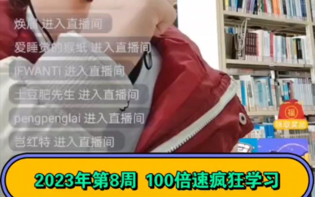 100倍速疯狂学习/2023年第8周/图书馆周