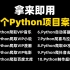 【提供源码】全网最新的10个Python实战项目案例，超适合小白练手的实战项目！（最新录制）
