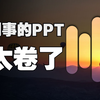 谁懂啊！这个PPT演示效果真的太绝绝绝了