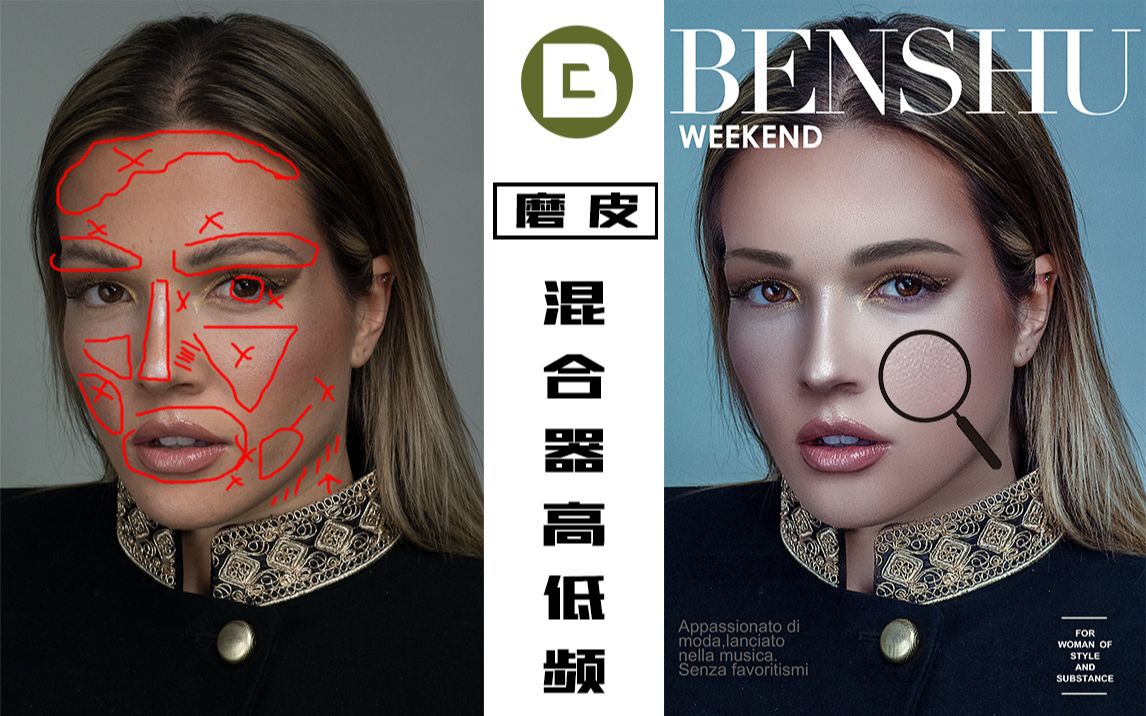 【本叔PS磨皮教程】本叔带你玩转“混合器高低频磨皮”