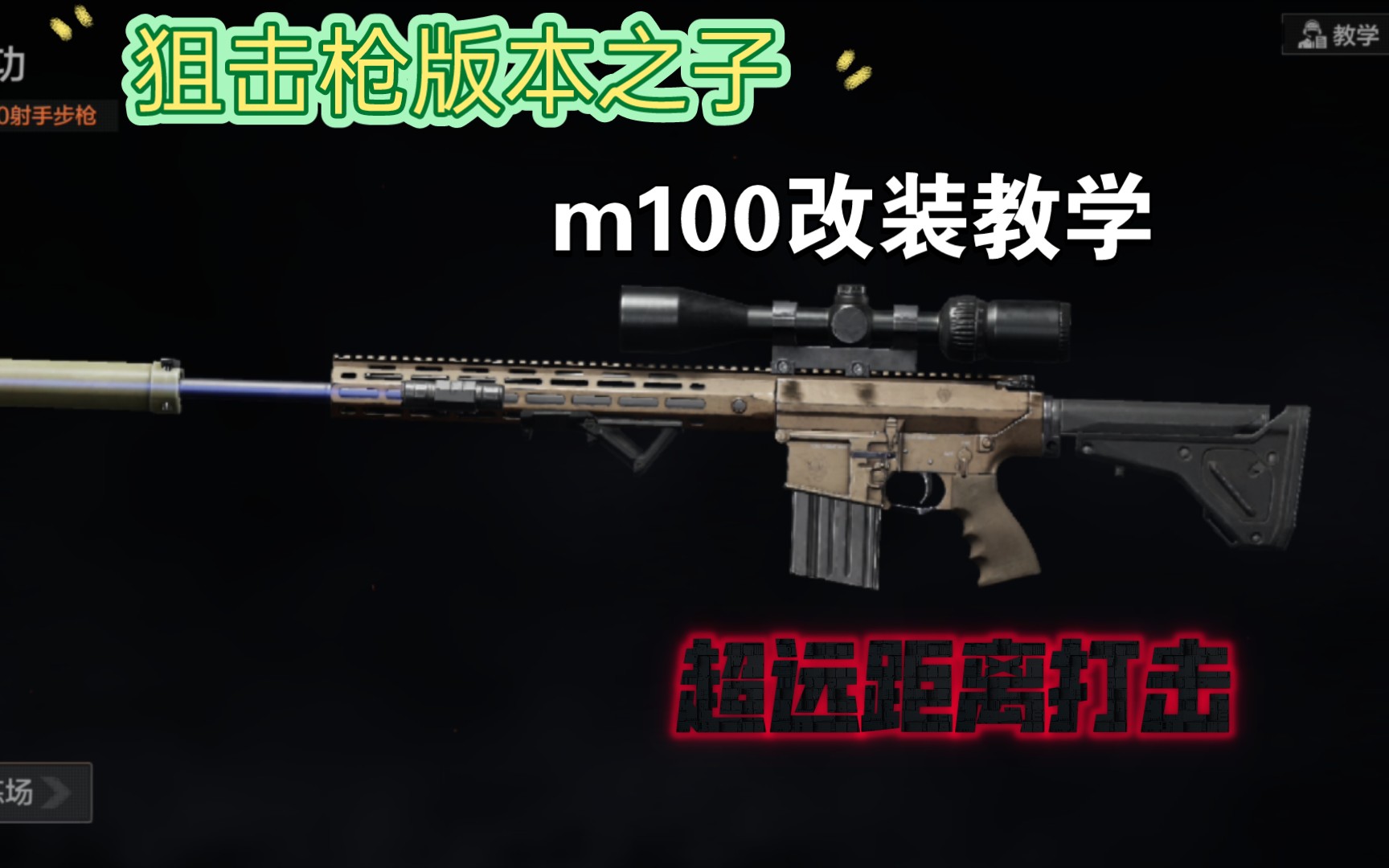 暗区突围武器推荐第十七期m110狙击枪
