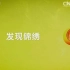 【央视】科教频道CCTV-10《发现锦绣》