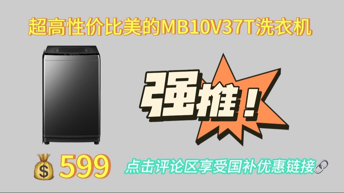 超高性价比美的MB10V37T洗衣机选购指南