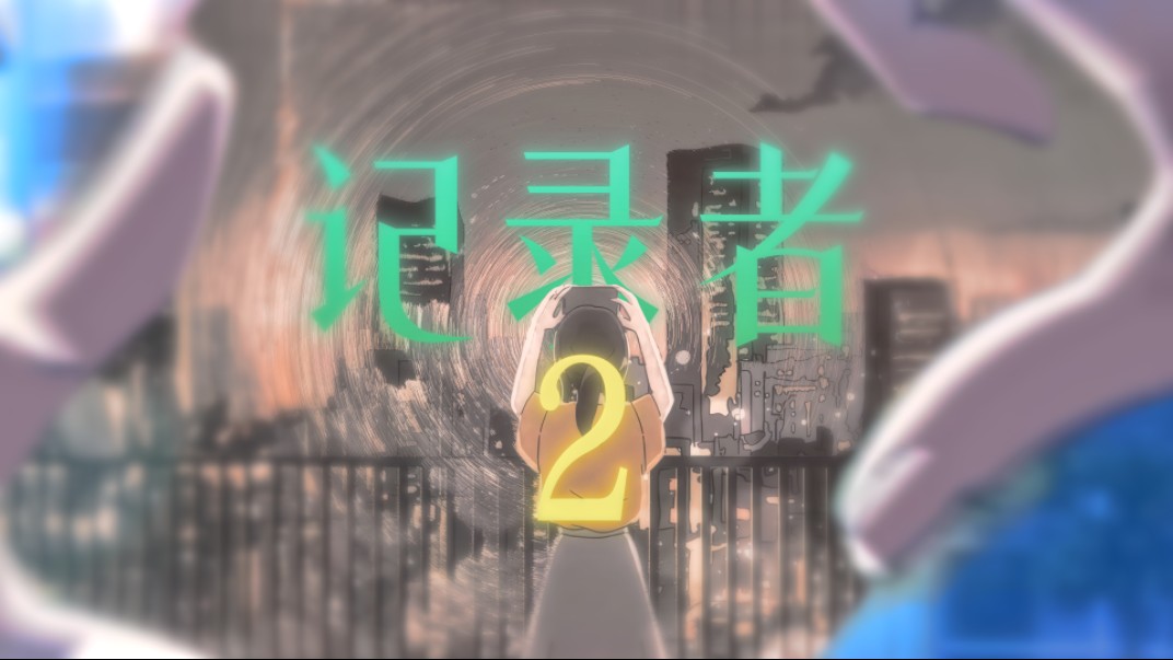 【QSC/AMV】记录者2