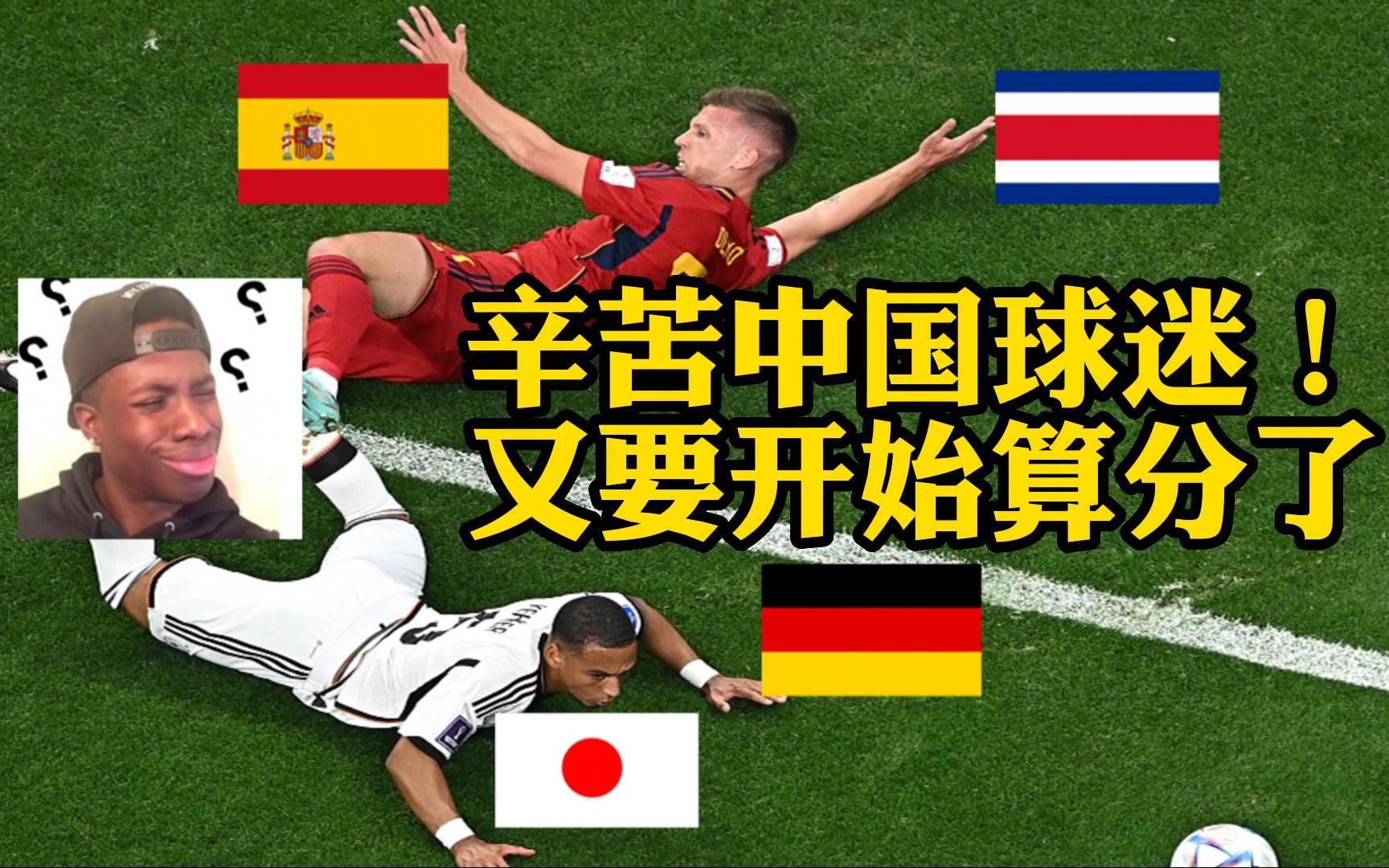 辛苦中国球迷，现在也要给德国队算分了