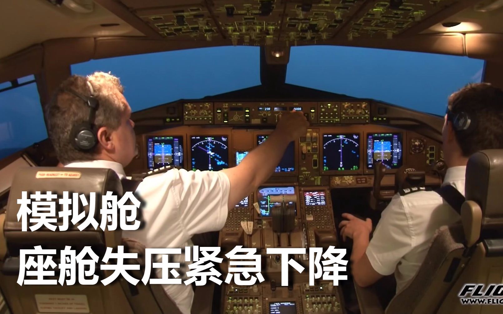 【搬运】b777模拟舱:客舱失压紧急下降