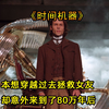 他发明时光机试图改变历史拯救女友，却意外穿越到80万年后的地球《时间机器