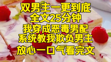 （完结文）<em class="keyword">穿成</em>恶毒男配，系统教我欺负<em class="keyword">男主</em>……
