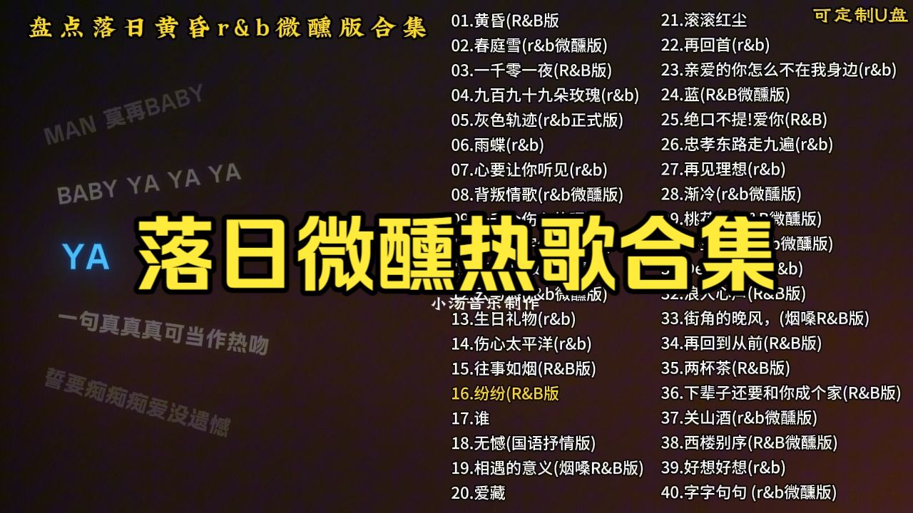 【车载U盘】盘点落日微醺超好听40首热歌合集