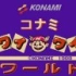 [⑨打法]FC Konami世界