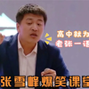 才上高中就为情所困？张雪峰：着什么急，你女朋友还在幼儿园