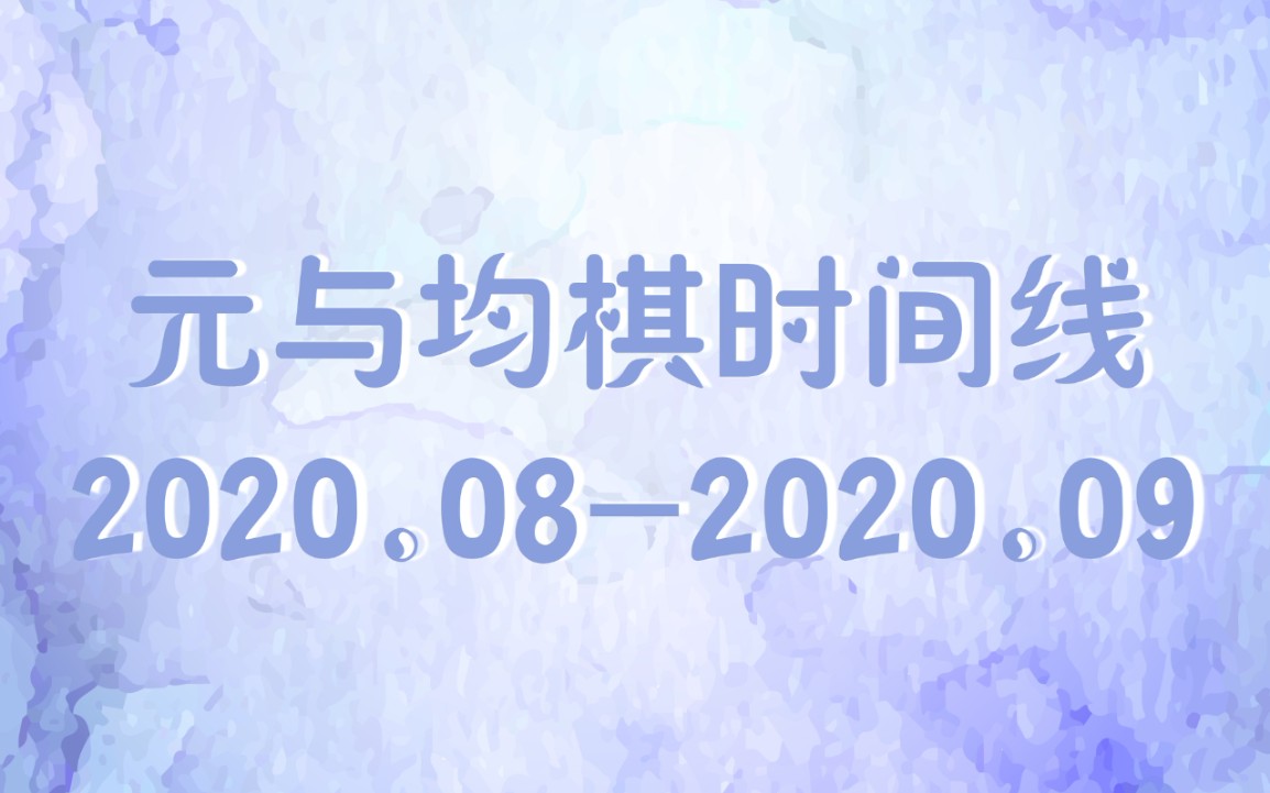 【元与均棋时间线】【八】2020.082020.09|小徐与大郑的故事|未完待续哔哩哔哩bilibili