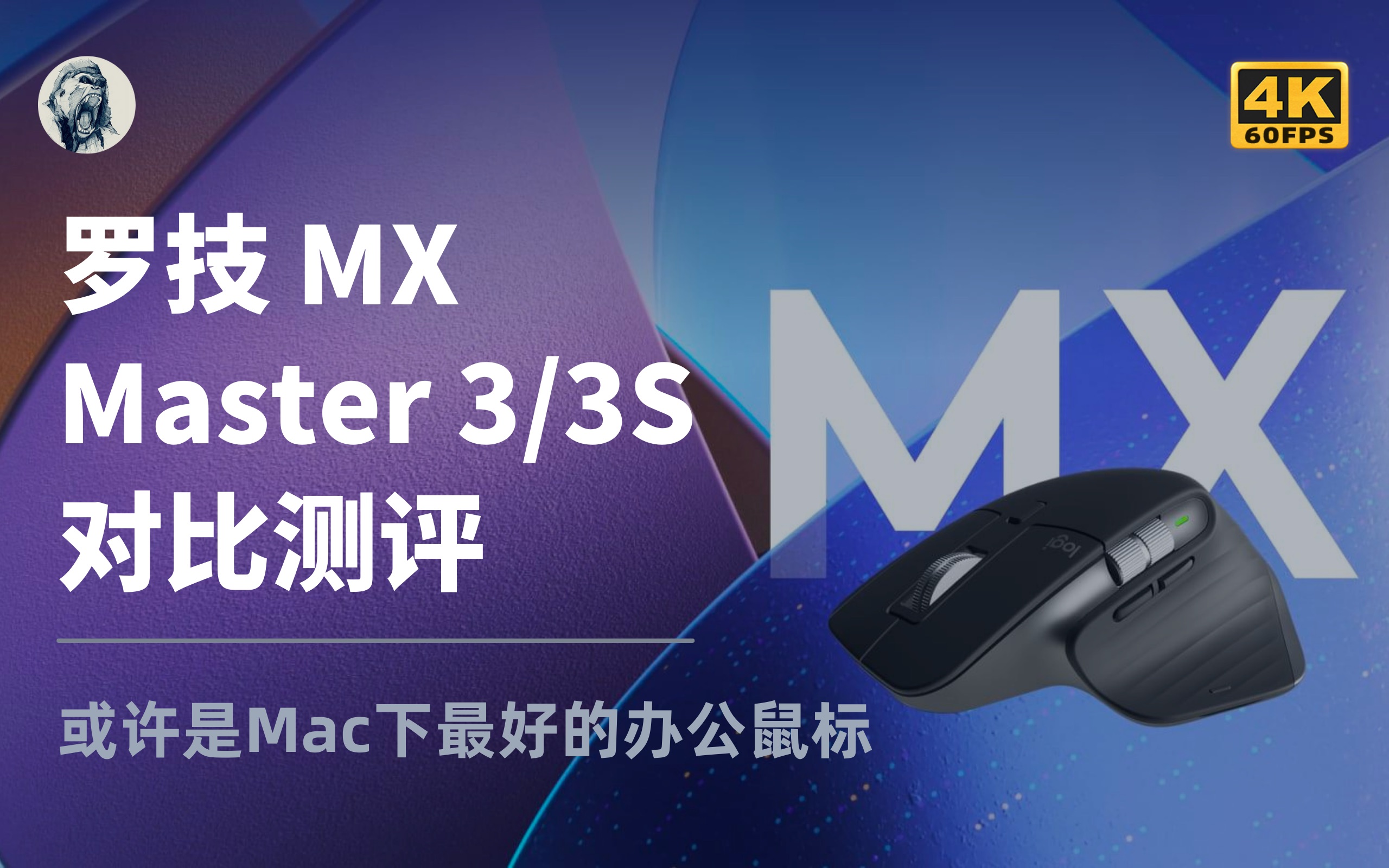 その他 その他 Mac最佳办公鼠标？】罗技MX Master 3S/Master 3对比测评——唠科-哔哩哔哩
