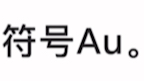 本来挺喜欢金元素的