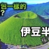 日本关东地区的风景旅游胜地--伊豆半岛,富士火山带南北贯通，以温泉和海景而出名!