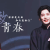 【何九华个人向】致青春｜“谢谢爱我的和我爱的你