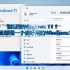 轻量级Windows 11！UP主今天封装一个很好用的Windows 11