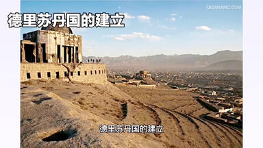 84.中世纪～<em class="keyword">德里苏丹国</em>：古尔王朝的征服与建立