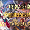 【鸣潮】2.0版本『致缄默以欢歌』抽卡资源统计!（预估）_单人RPG游戏热门视频