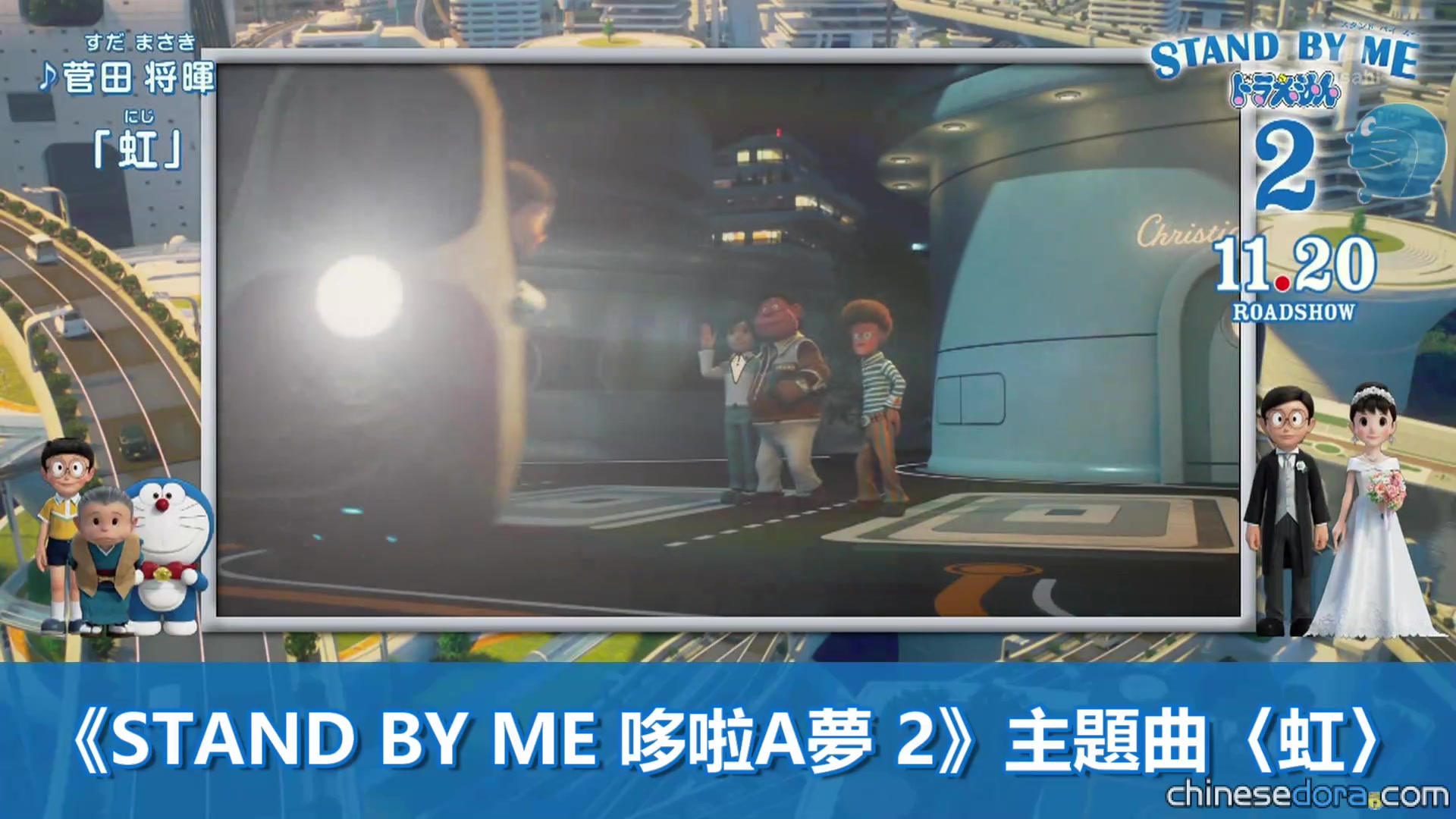 Stand By Me 哆啦a夢2 主題最新電視動畫ed 電影主題曲 虹 菅田將暉 哔哩哔哩 つロ干杯 Bilibili