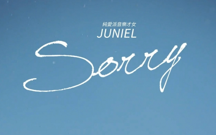 juniel - sorry 官方中字mv