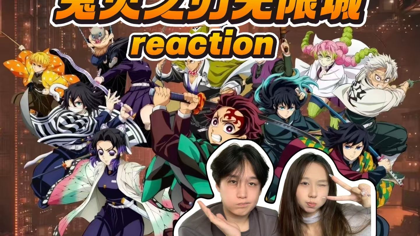 【鬼灭之刃无限城reaction】情侣第一次看无限城，惨烈的一战！蝴蝶忍之死，上三的故事！！