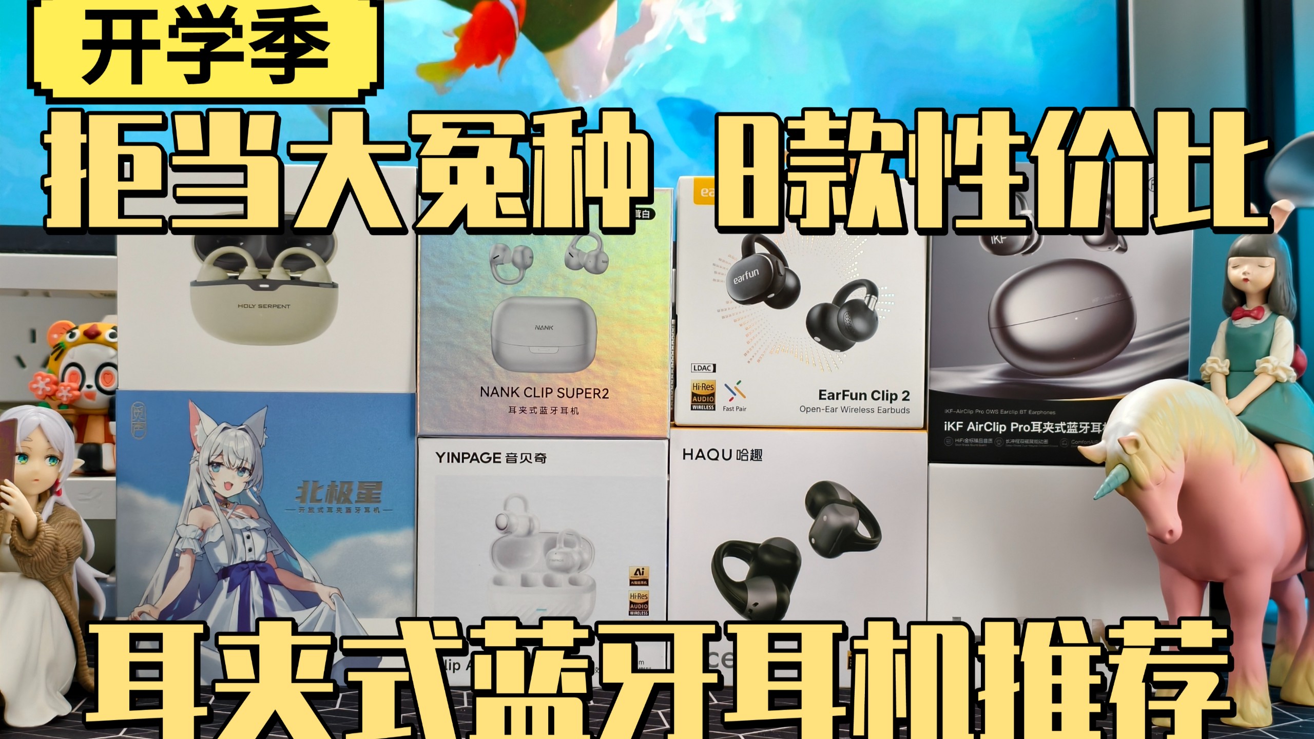 别再问耳夹式耳机怎么选了！这8款平价战神，无广实测闭眼入！