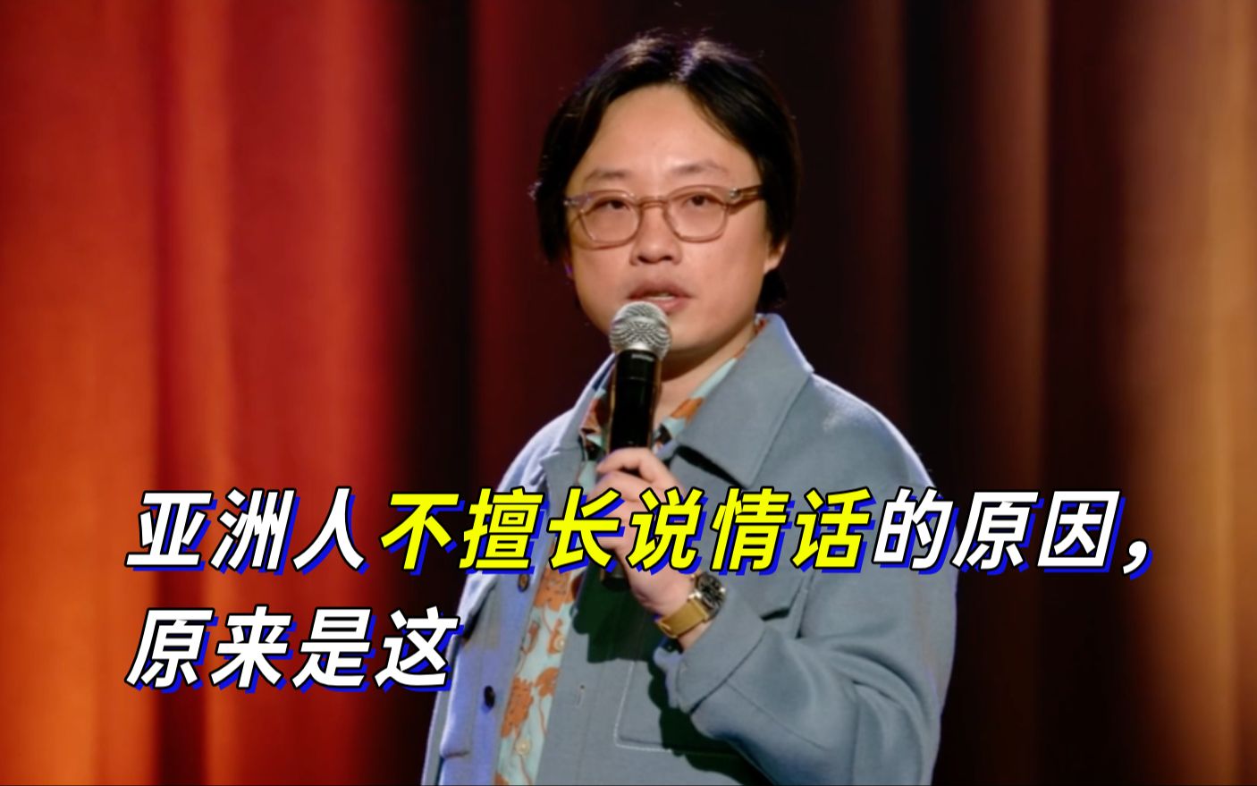 【Jimmy O. Yang】亚洲人不擅长说情话的原因，原来是这