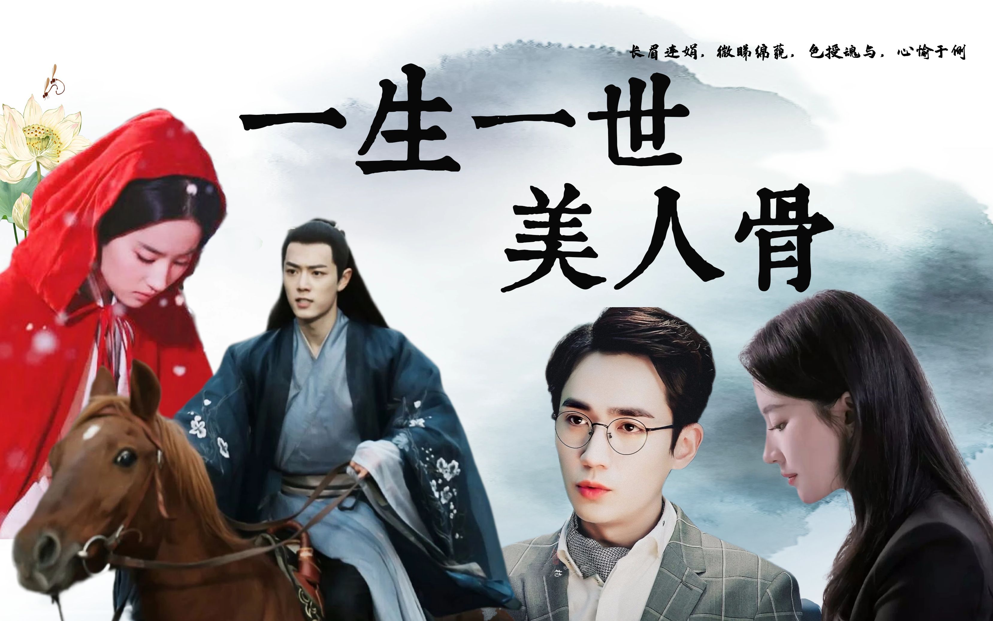 【刘亦菲×肖战×朱一龙】一生一世，美人骨‖原著：墨宝非宝‖浮生若梦，为欢几何？独有时宜，为我所求_哔哩哔哩 (゜゜)つロ 干杯bilibili