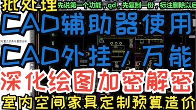 CAD辅助器｜CAD辅助器，CAD辅助器键盘，<em class="keyword">食住玩</em>官网，施工图辅助器排行榜深化设计家居定制造价预算全垒打，施工图大师装修平面图集成CAD快捷键平面门窗家具布置