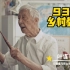 93岁乡村教师英文发音堪比播音腔
