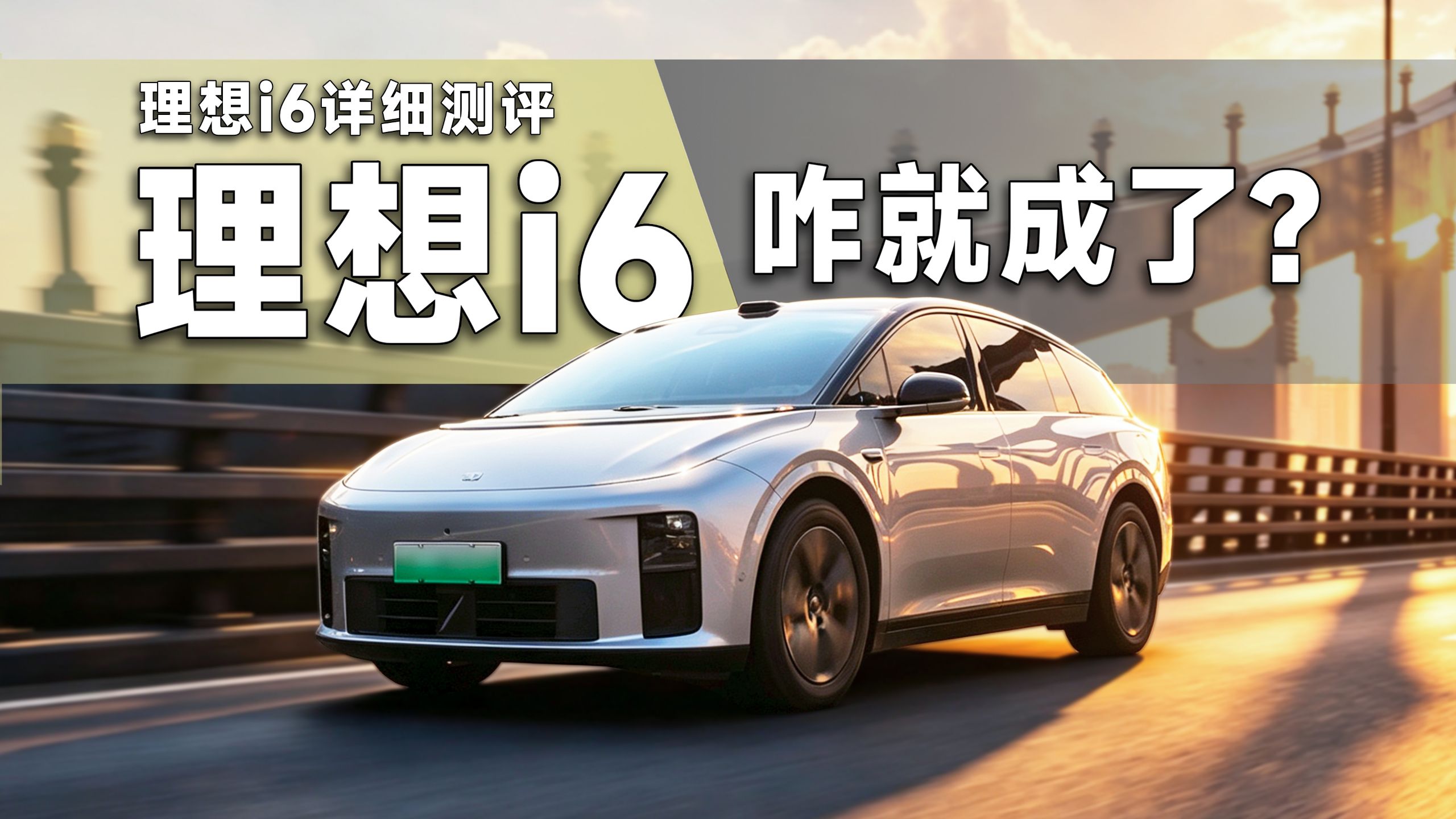 理想i6为什么能成？理想i6详细测评