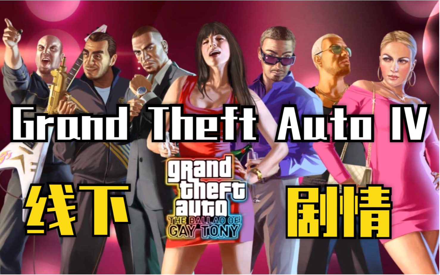 gta4夜生活之曲剧情我爱自由城序章