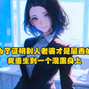 为了证明别人的老婆才是最香的，我重生到一个混蛋身上