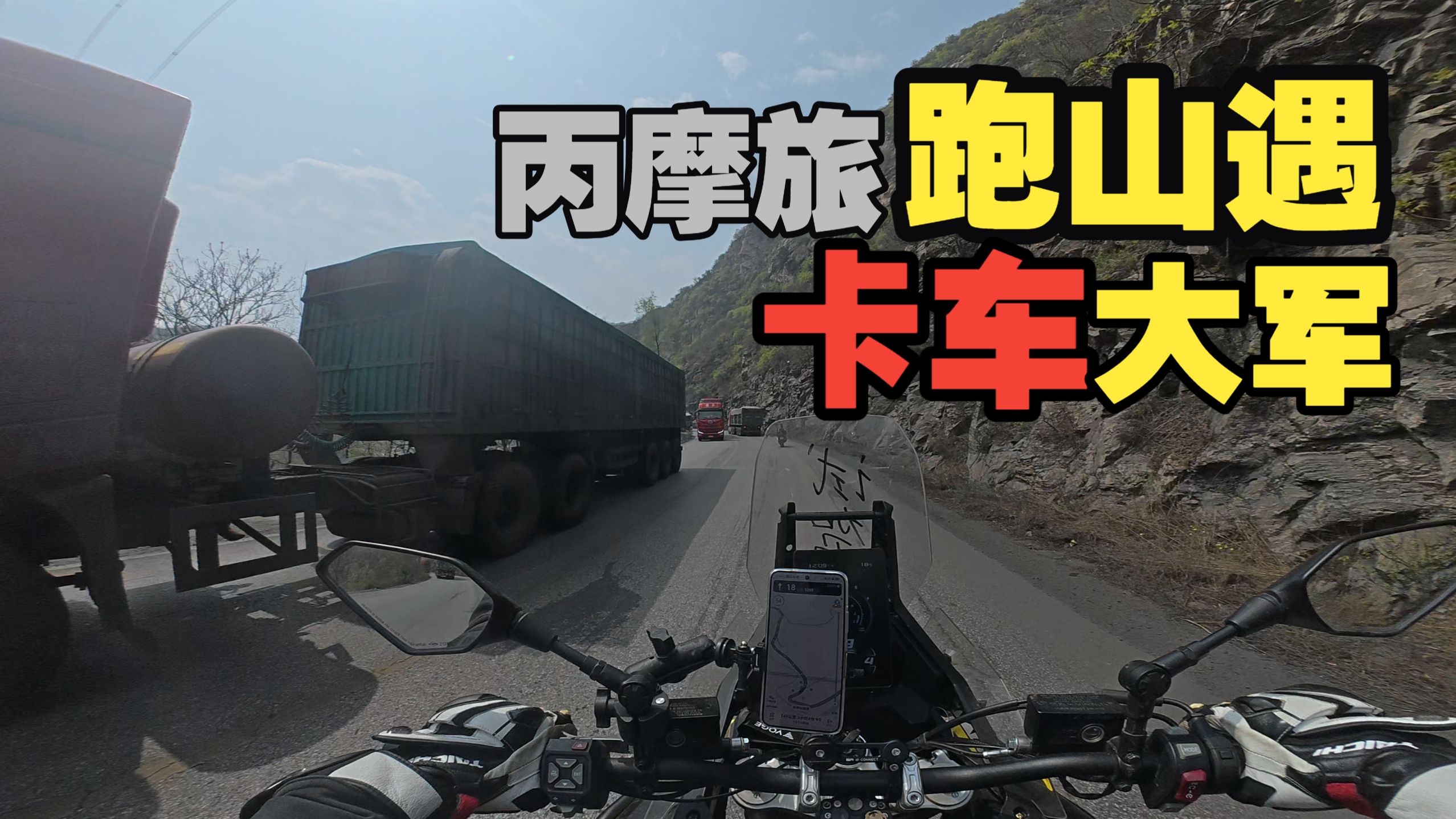 丙摩旅 | 无极DS800X Rally 太行山旅游公路到长治 山上一万部卡车