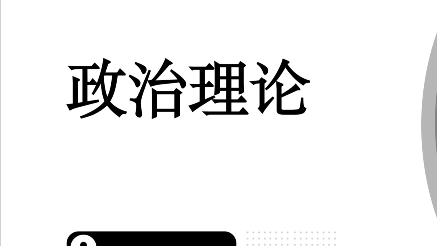 1.2025年广东省考-政治理论冲刺-新思想1