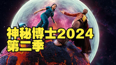 【全8集】<em class="keyword">神秘博士</em>2024 第二季 (2025)