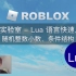 罗布乐思 Roblox 代码实验室 - Lua 语言快速入门（随机整数小数、条件结构）