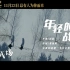 【张杰】献唱新华社出品电影「我们是第一书记」推广曲《年轻的战场》MV正式上线